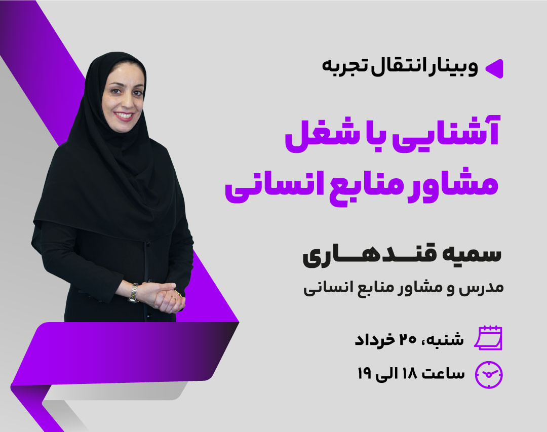 وبینار آشنایی با شغل مشاوره منابع انسانی و آینده شغلی آن