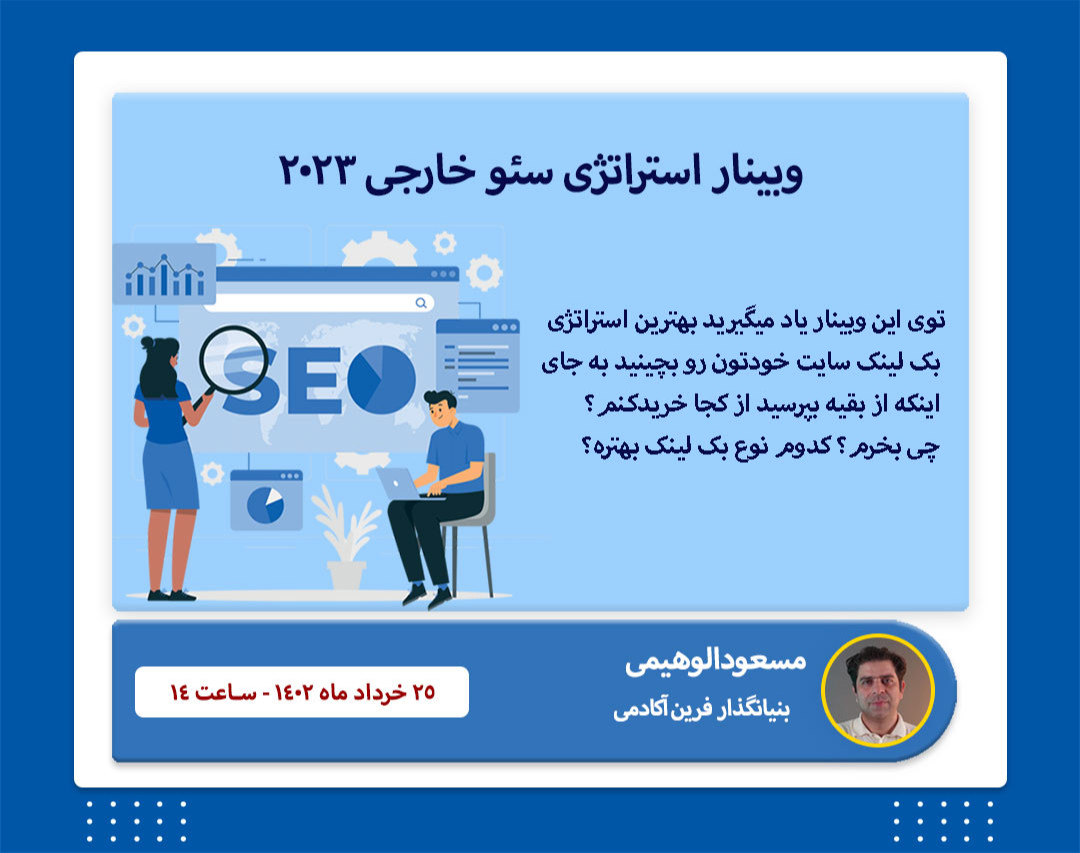 وبینار استراتژی سئو خارجی 2023