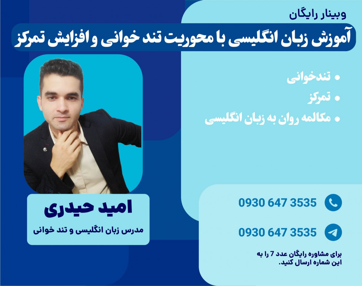 وبینار آموزش زبان انگلیسی با محوریت تندخوانی و افزایش تمرکز