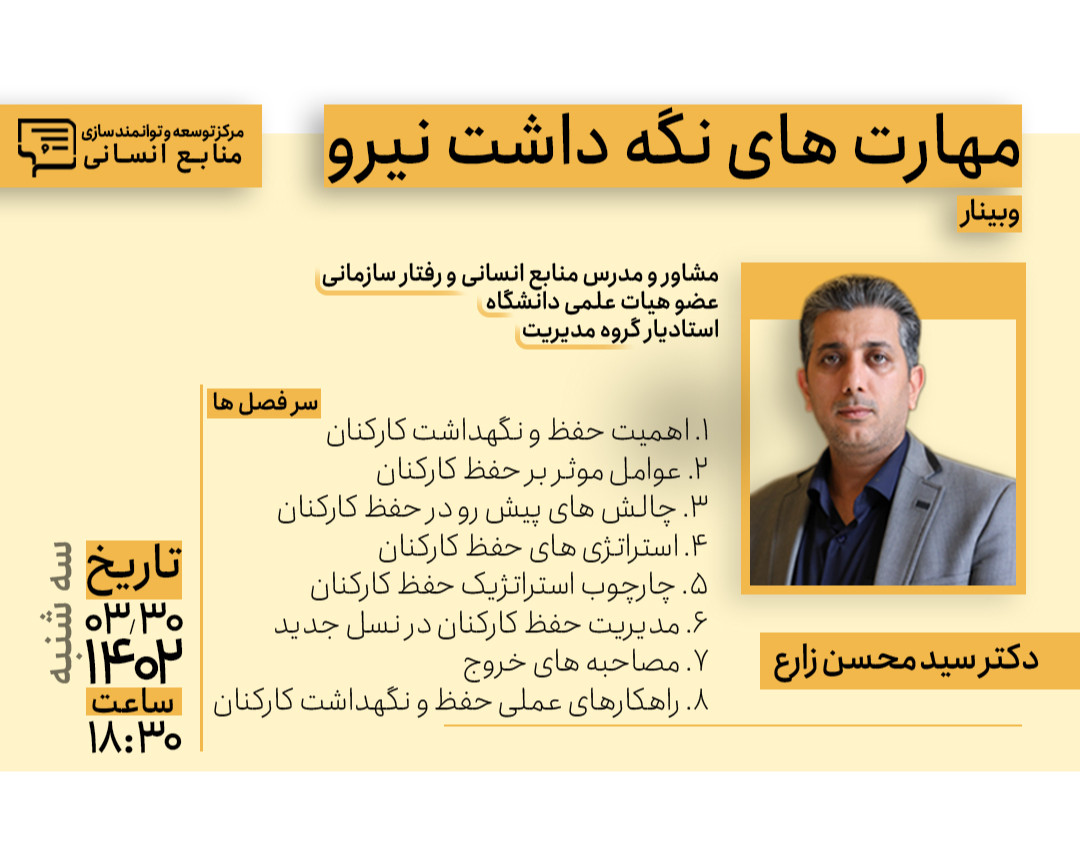 وبینار آموزش مهارت‌های نگهداشت نیروی انسانی