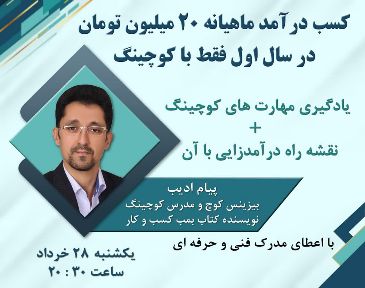 وبینار کسب درآمد ماهیانه ۲۰ میلیون تومان در سال اول فقط با کوچینگ