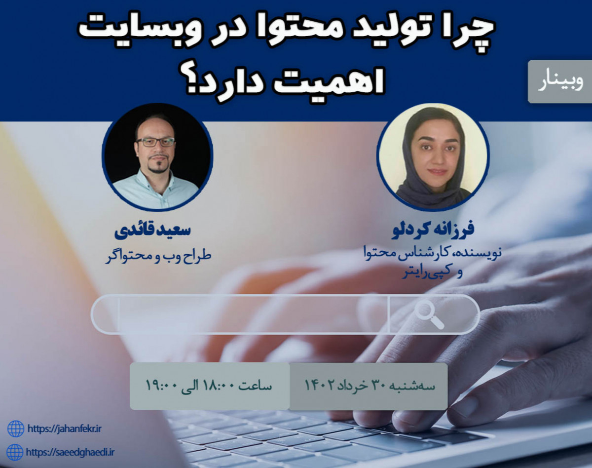 وبینار چرا تولید محتوا در وبسایت اهمیت دارد؟