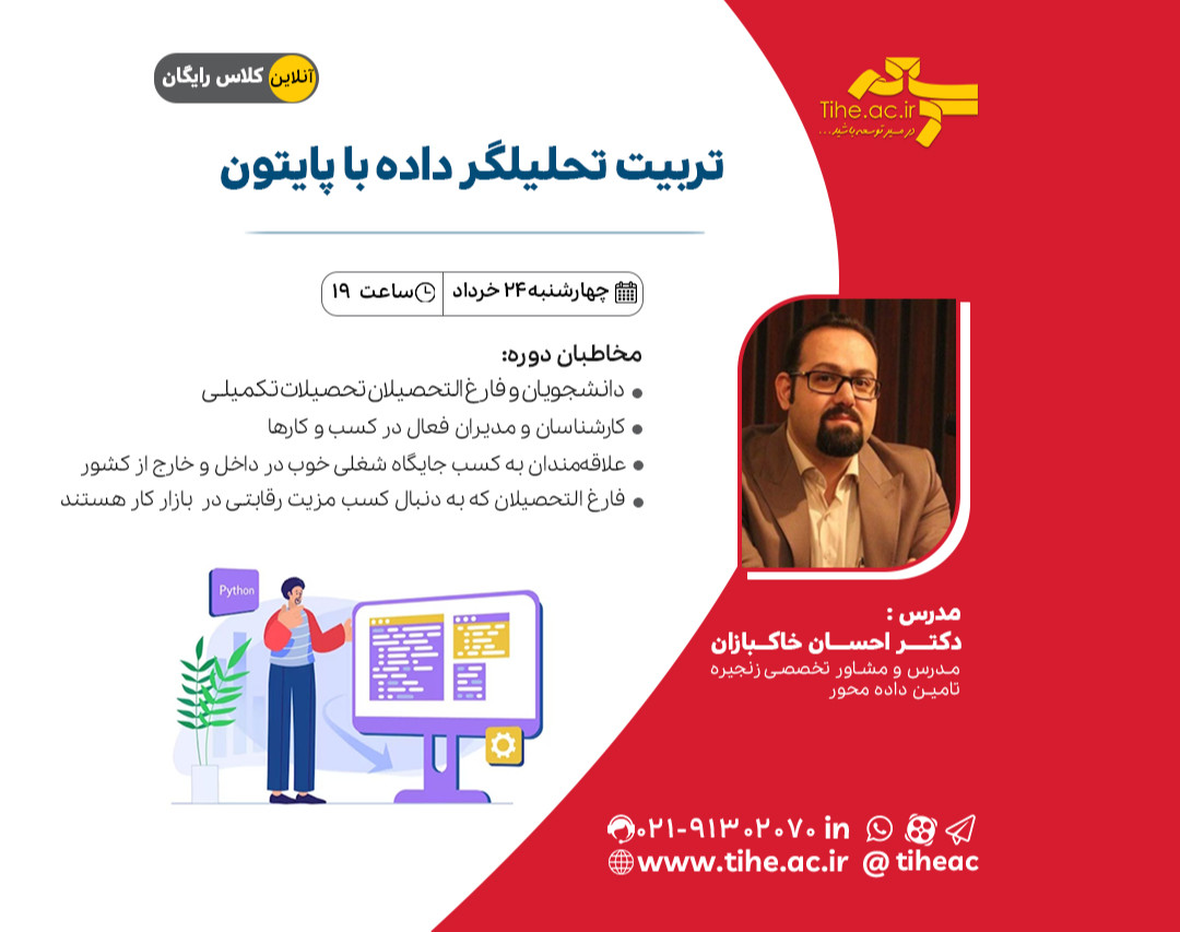 وبینار تربیت تحلیلگر داده با  پایتون