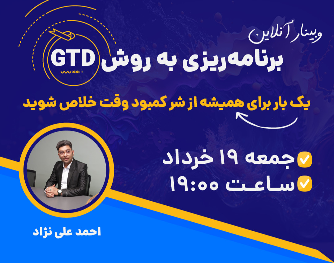 وبینار برنامه‌ریزی به روش GTD