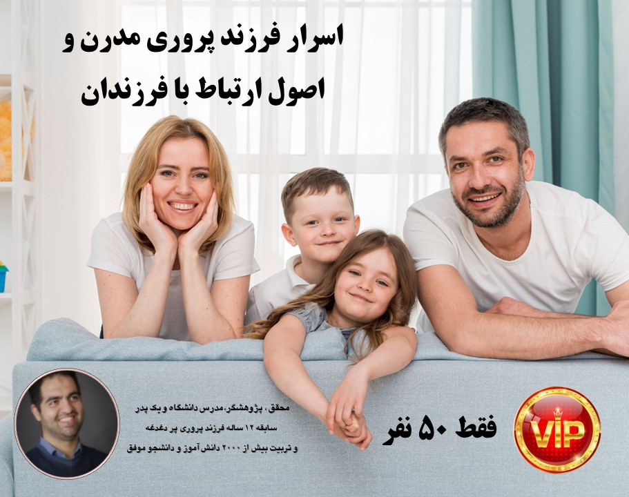 وبینار  اسرار فرزند پروری مدرن و اصول ارتباط موثر با فرزندان