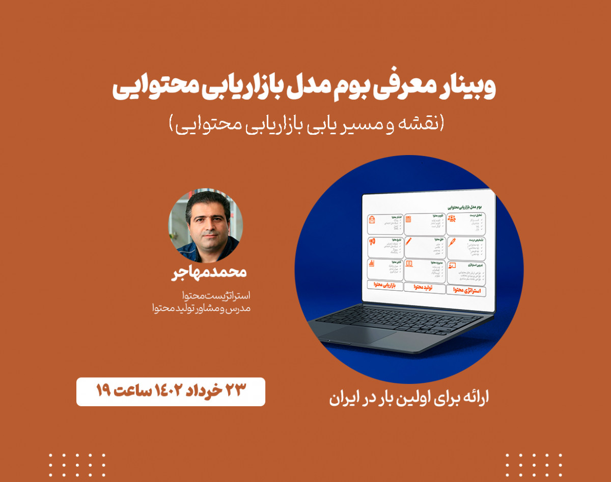 وبینار معرفی بوم مدل بازاریابی محتوایی