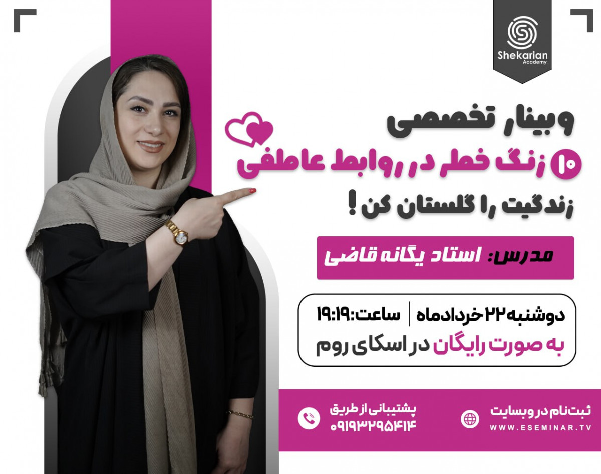 وبینار 10 زنگ خطر در روابط عاطفی