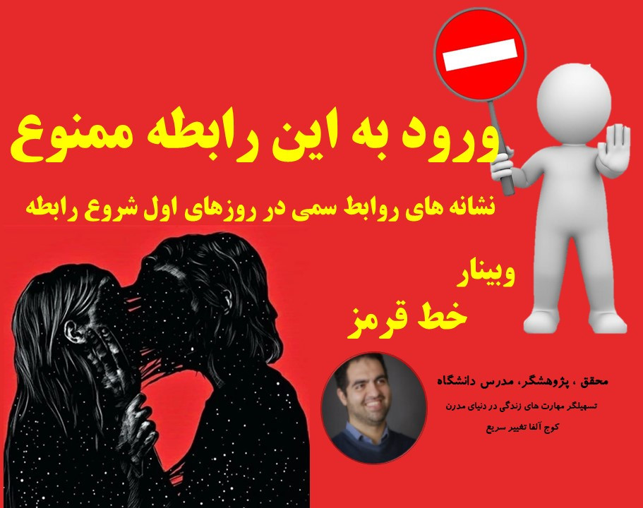 وبینار خط قرمز |  از این فرد دوری کنید