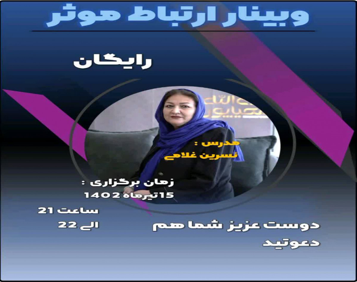 وبینار ارتباط موثز