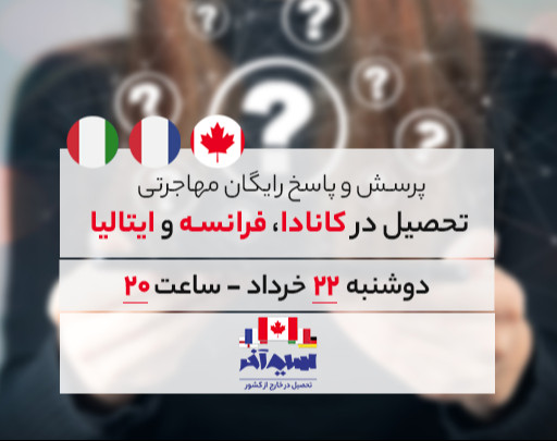 وبینار پرسش و پاسخ رایگان مهاجرت تحصیلی