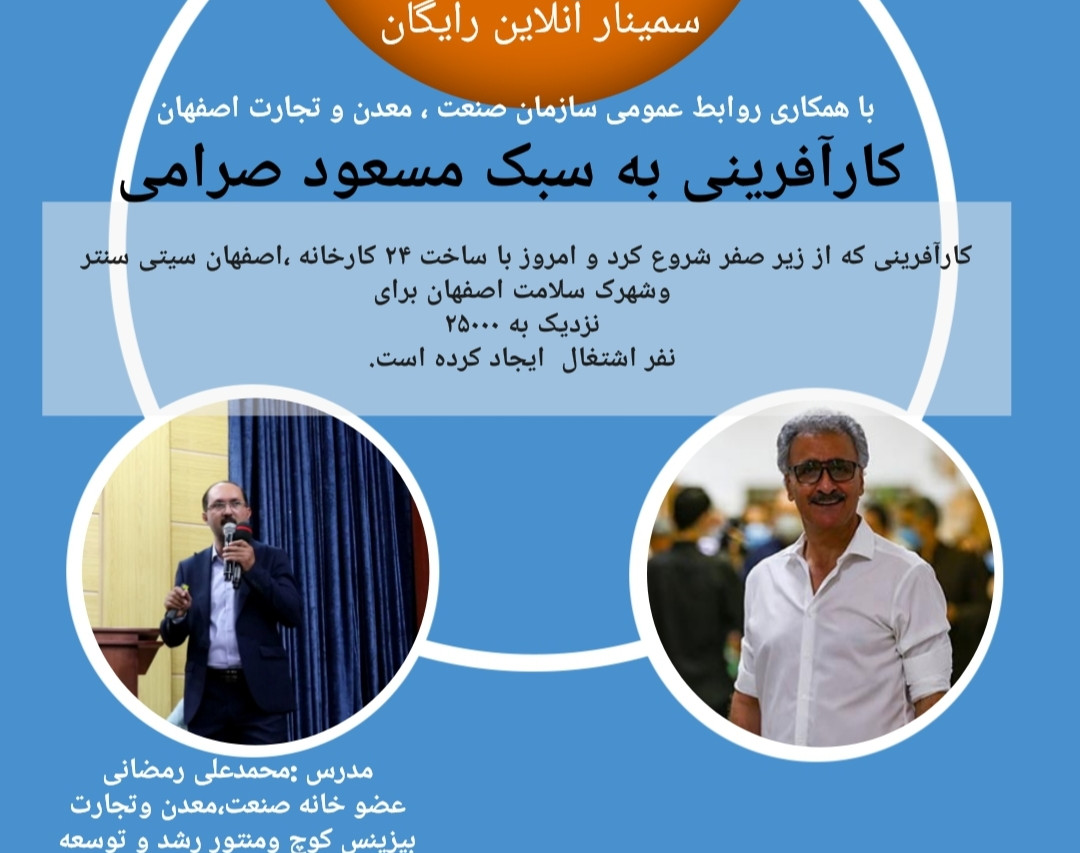 وبینار تجربیات ورمز و راز موفقیت کارآفرینان بزرگ