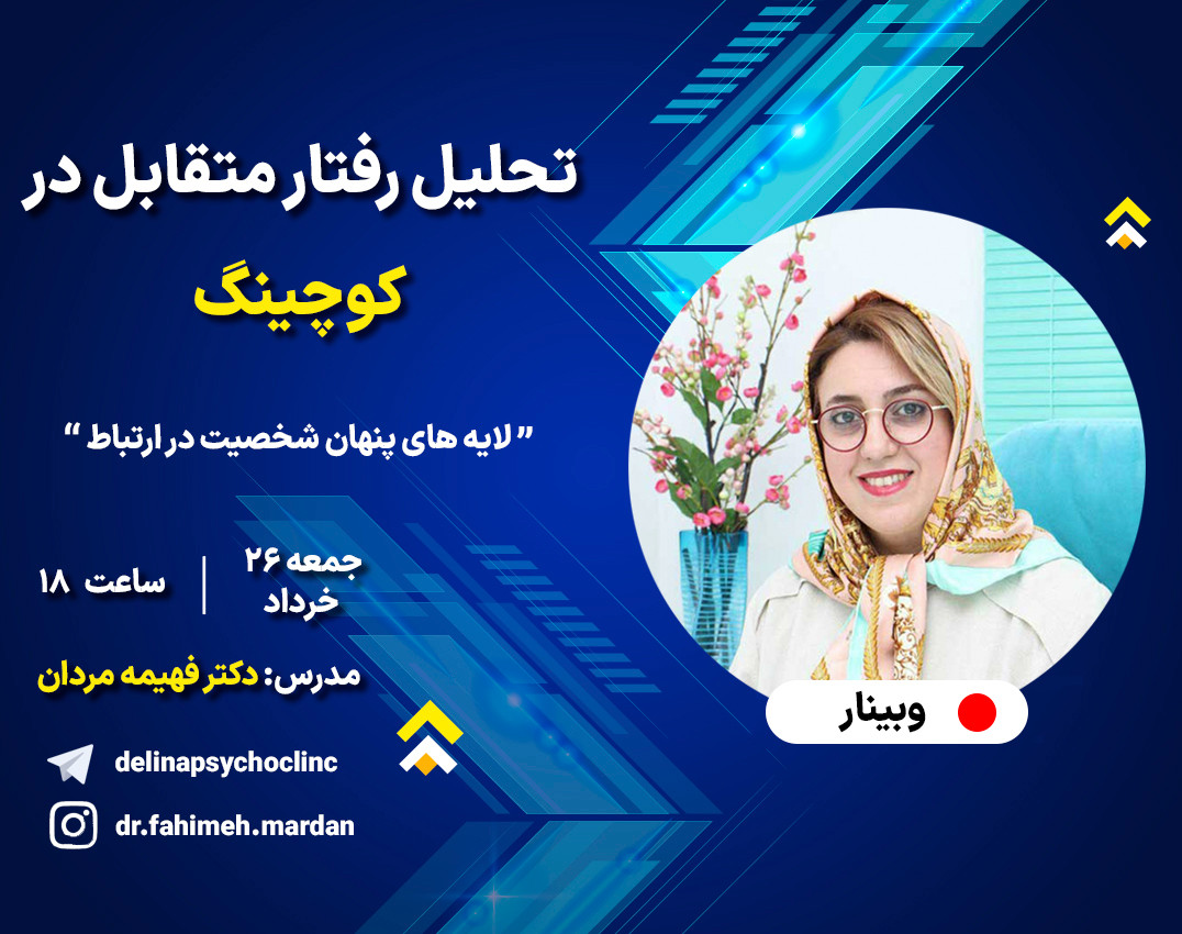 وبینار تحلیل رفتار متقابل در کوچینگ