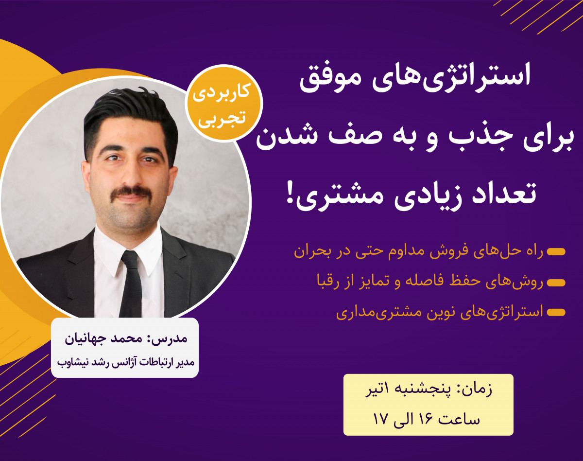 وبینار استراتژی‌های موفق برای جذب و به صف شدن تعداد زیادی مشتری!