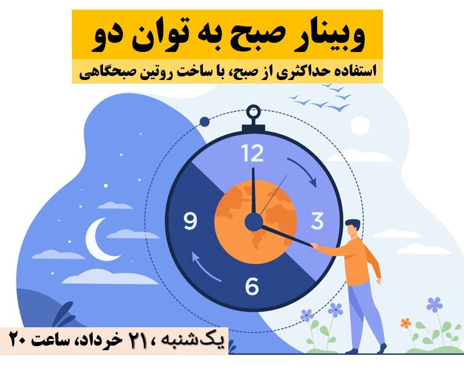 وبینار صبح به توان دو