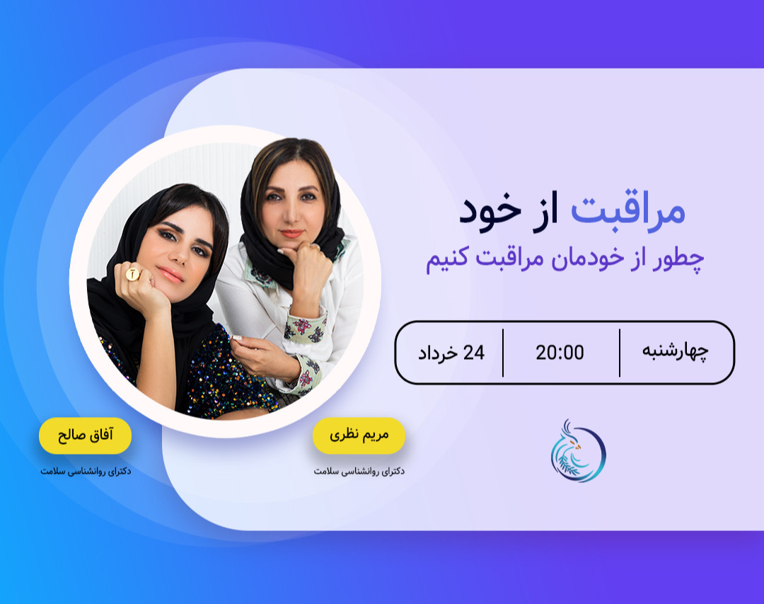 وبینار چگونه از خودمان مراقبت کنیم؟