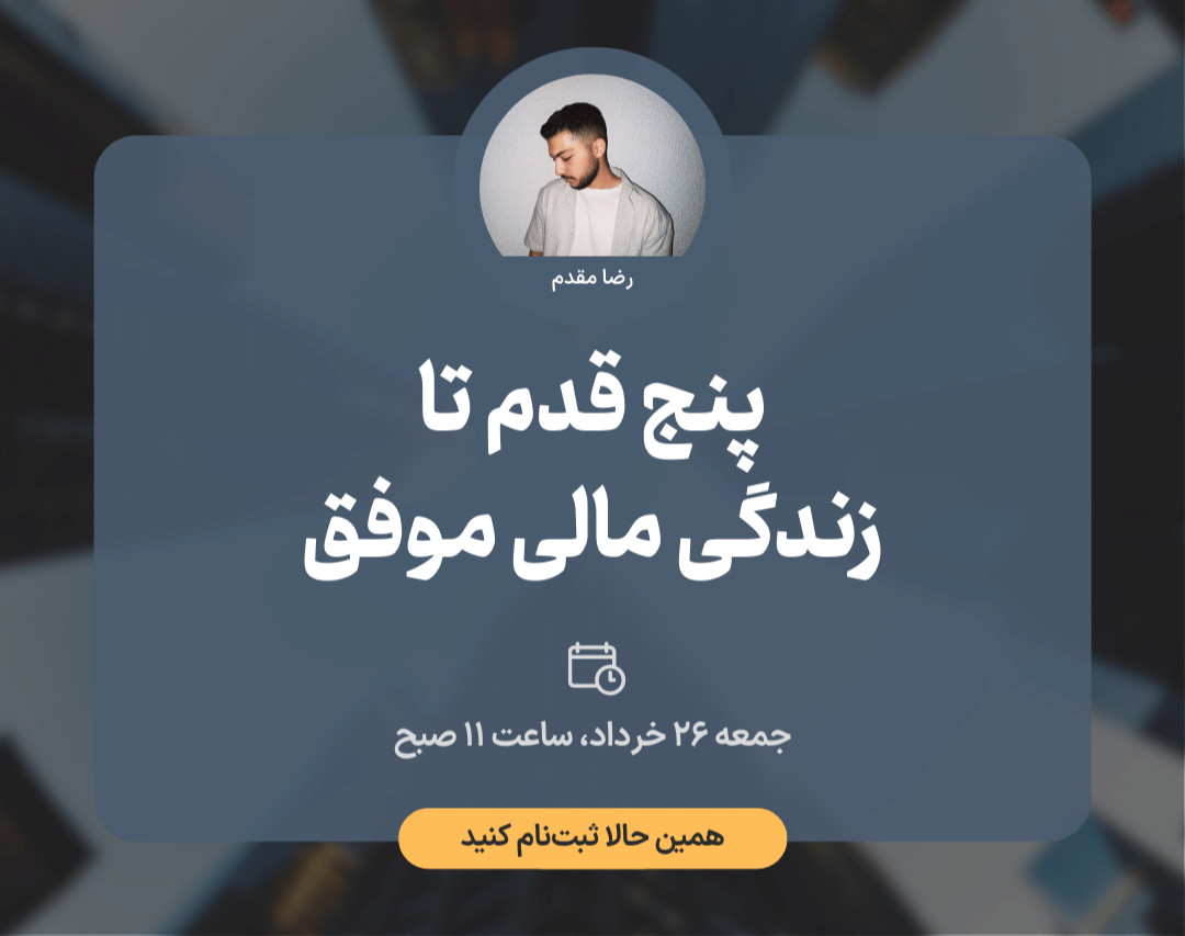 پنج قدم تا زندگی مالی موفق در ایران