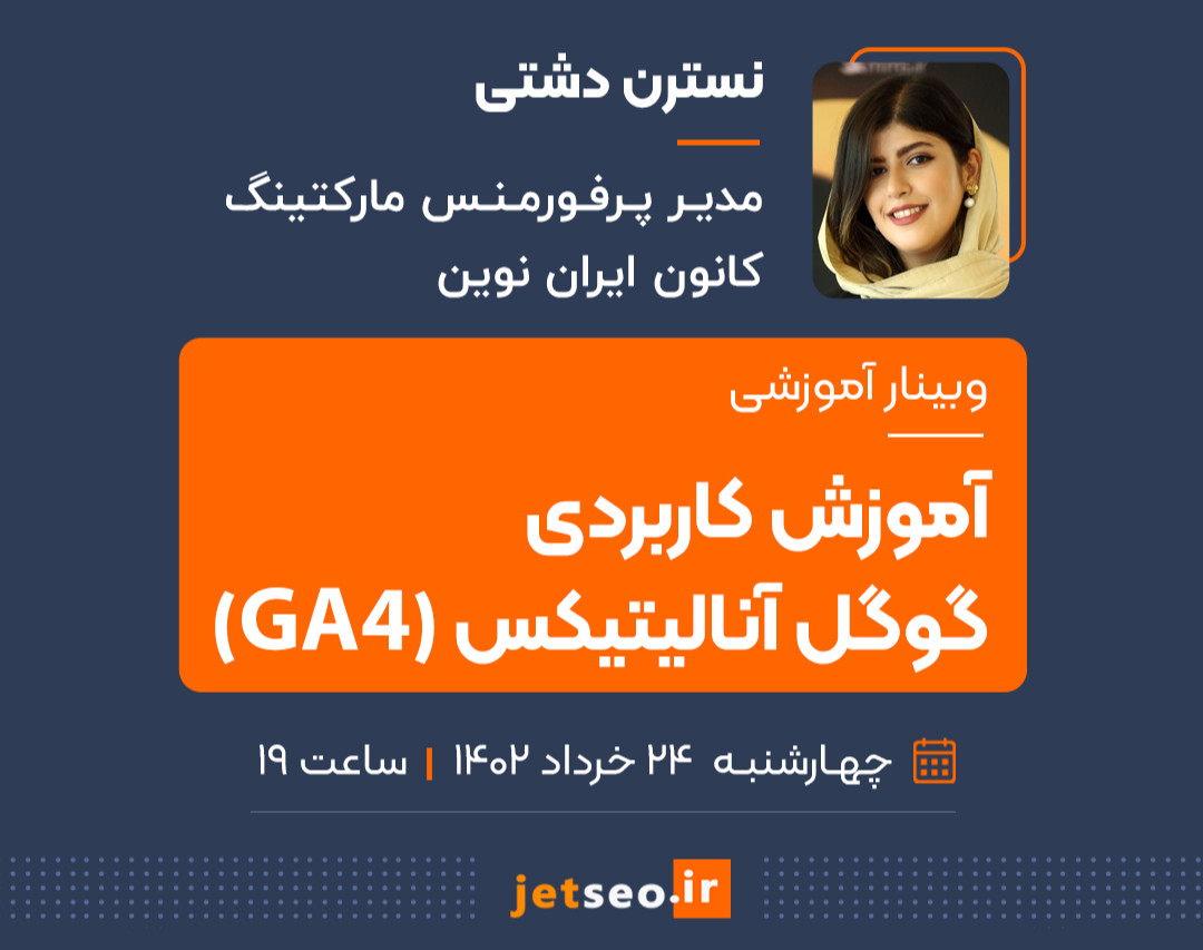 وبینار آموزش کاربردی گوگل آنالیتیکس (GA4)