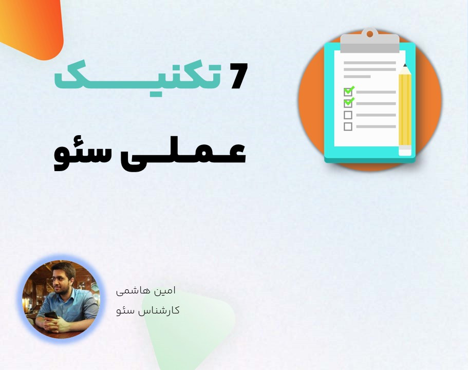 وبینار 7 تکنیک عملی سئو
