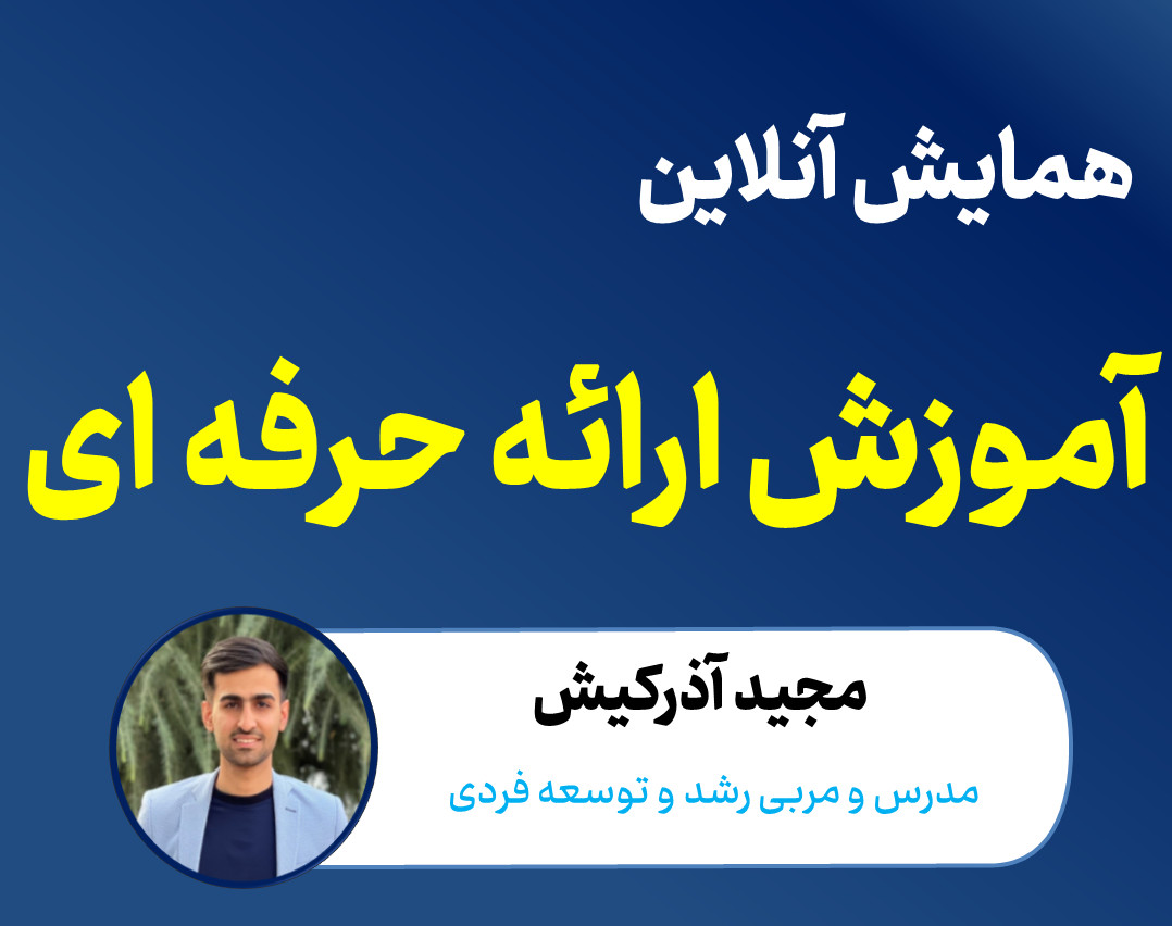 وبینار آموزش ارائه حرفه ای