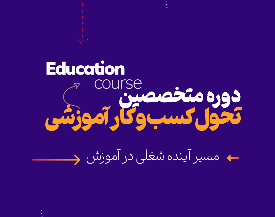 وبینار جذب مخاطب برای دوره های آموزشی