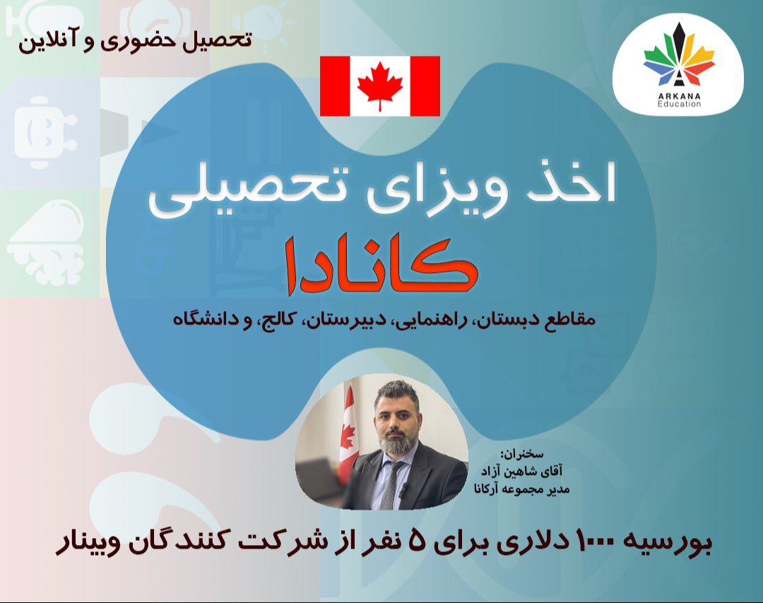 وبینار ویزای تحصیلی کانادا