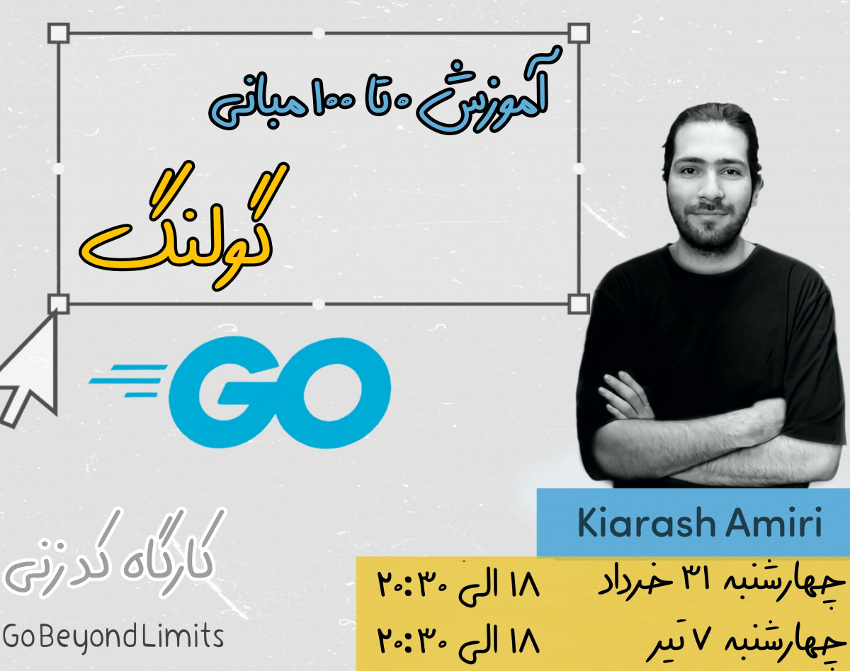 وبینار آموزش ۰ تا ۱۰۰ مبانی گولنگ