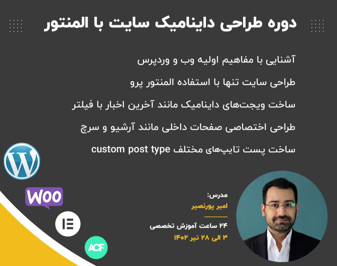 وبینار دوره طراحی سایت داینامیک با المنتور