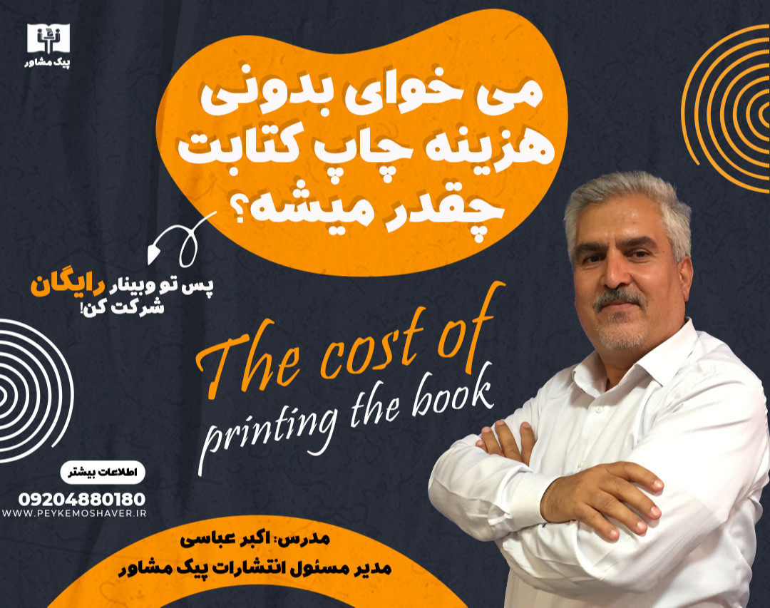 وبینار می خوای بدونی هزینه چاپ کتابت چقدر میشه؟