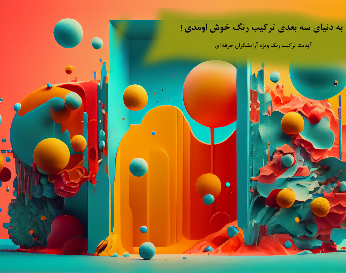 وبینار آپدیت ترکیب رنگ مو