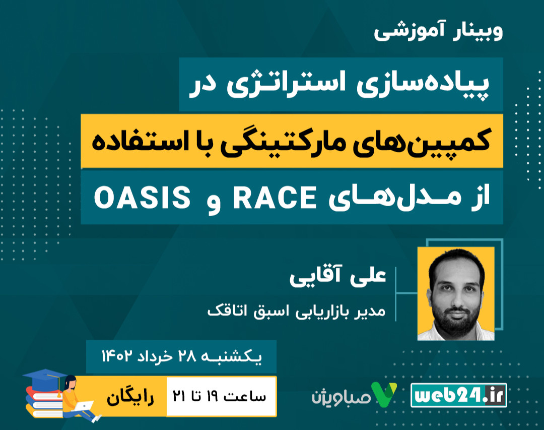 وبینار پیاده‌سازی استراتژی در کمپین‌های مارکتینگی با استفاده از مدل‌های RACE و OASIS