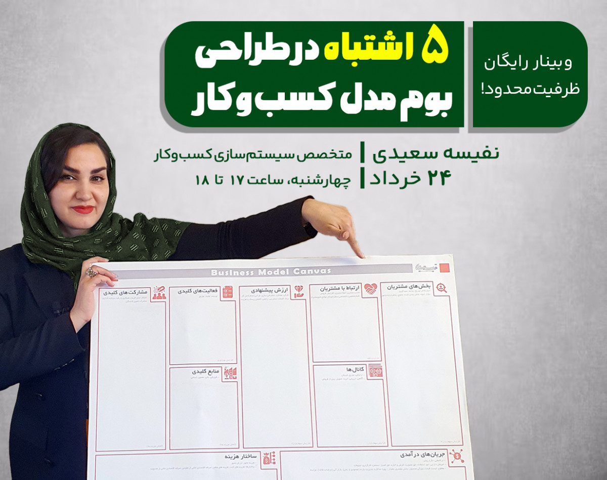 وبینار 5 اشتباه در طراحی بوم مدل کسب و کار