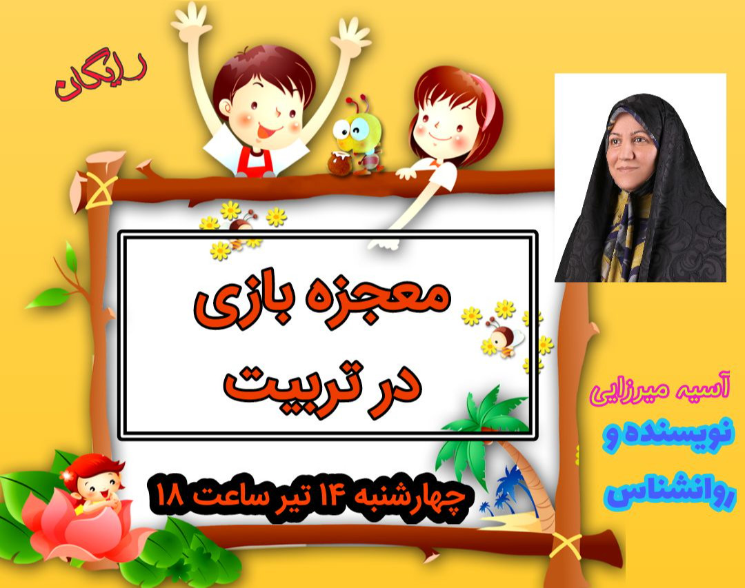 وبینار معجزه بازی در تربیت