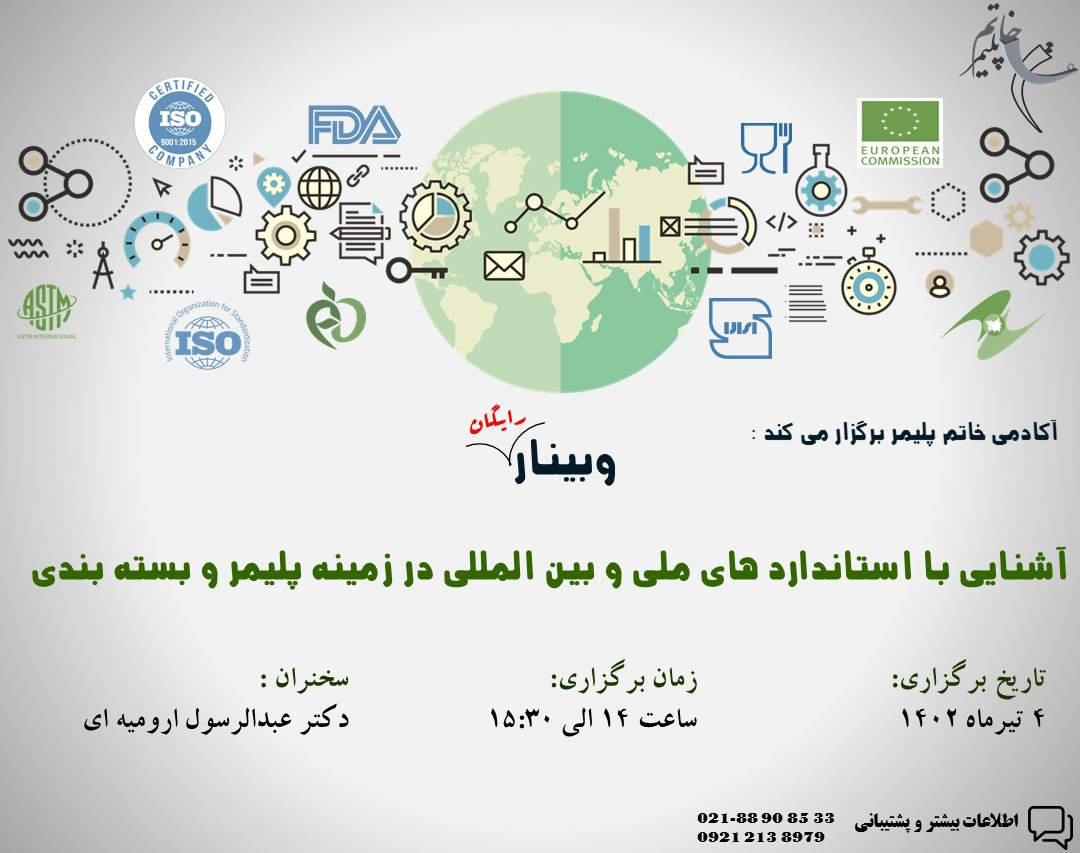 وبینار آشنایی با استاندارد های ملی و بین المللی در زمینه بسته بندی