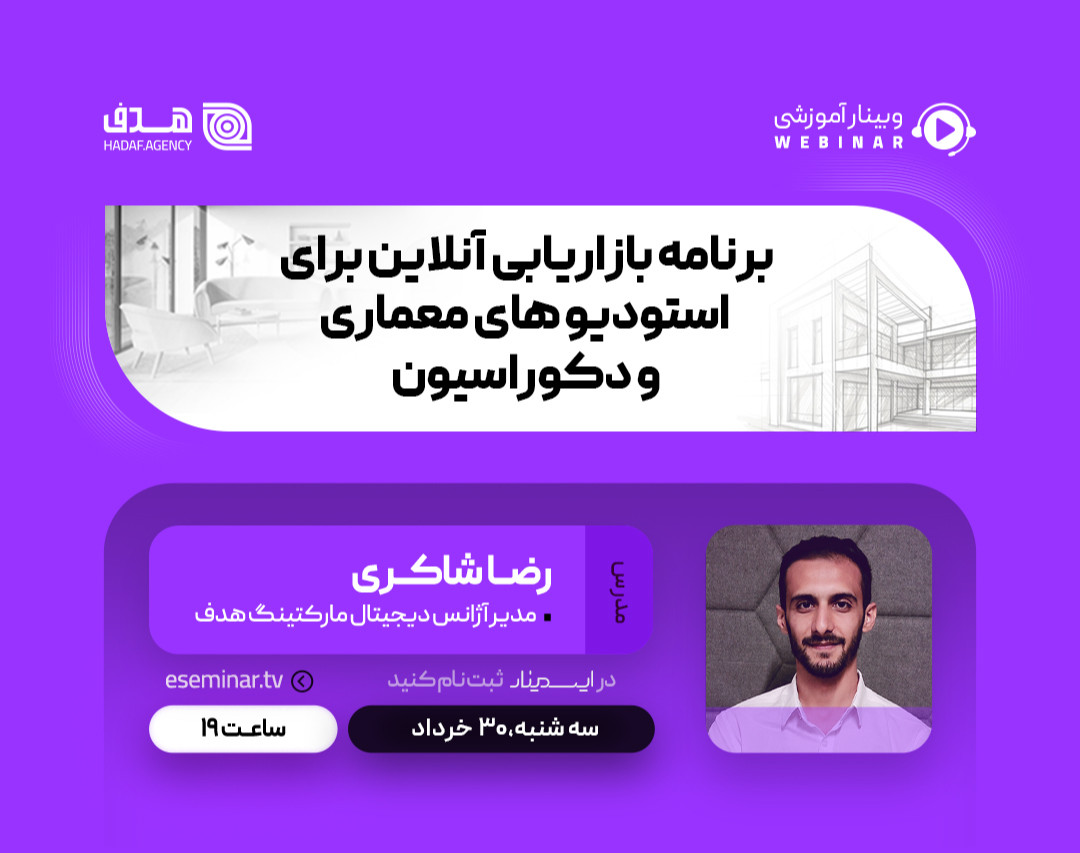 وبینار برنامه بازاریابی آنلاین برای استودیوهای معماری و دکوراسیون + مشاوره رایگان