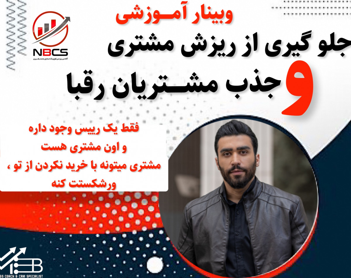 وبینار جلوگیری از ریزش مشتری و جذب مشتریان رقبا