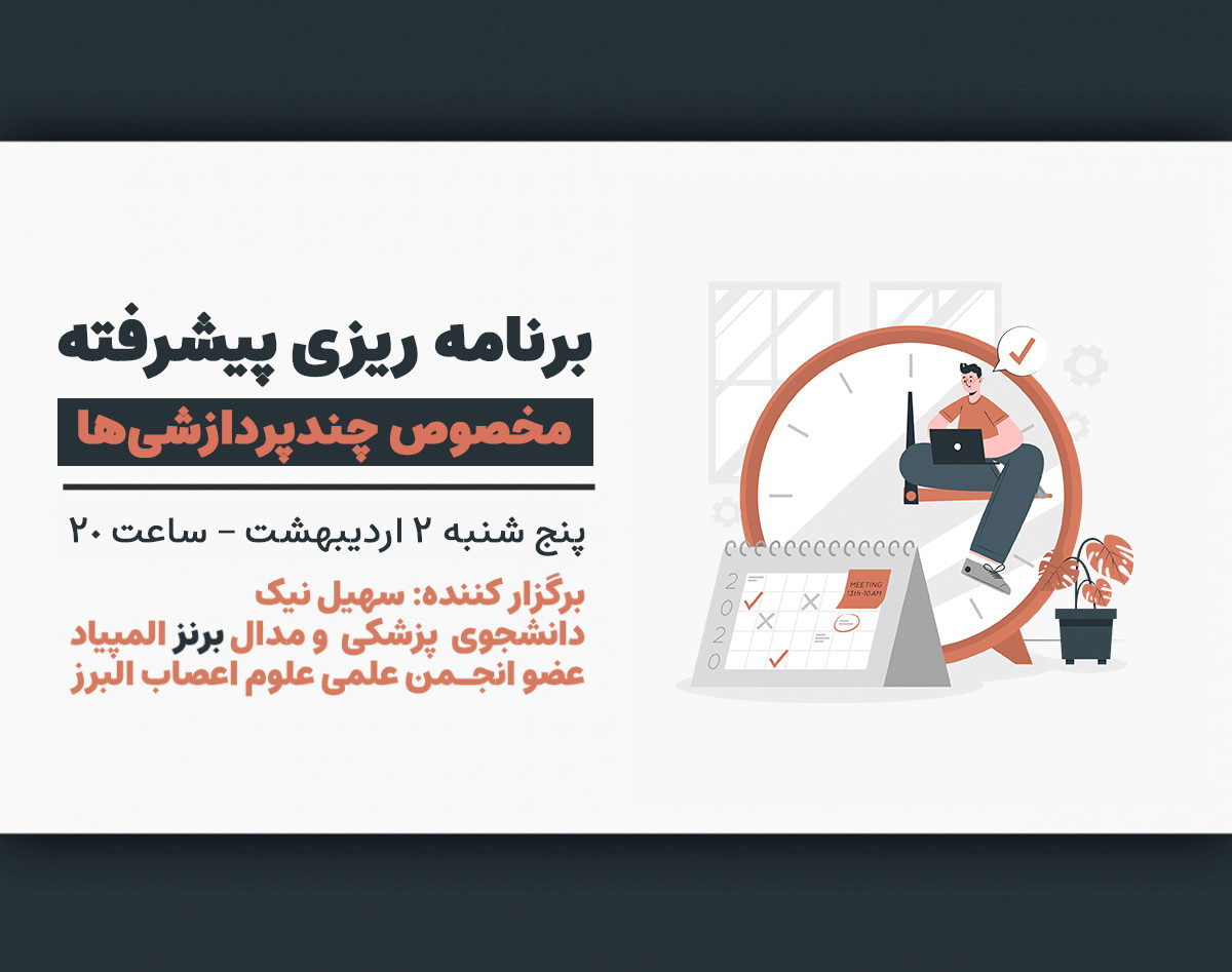 وبینار برنامه‌ریزی پیشرفته - چطور با برنامه‌ریزی در چند زمینه ی مختلف فعال باشیم؟