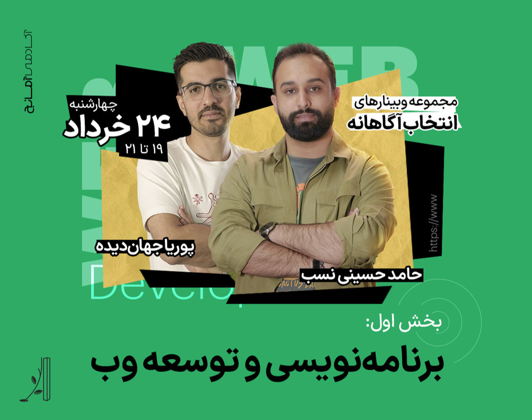 وبینار ورود به دنیای برنامه نویسی و توسعه وب