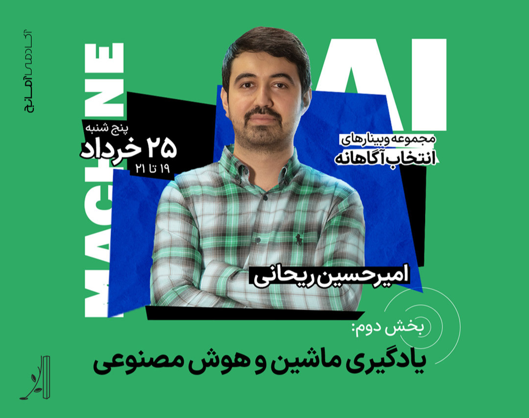 وبینار ورود به دنیای ماشین لرنینگ و هوش مصنوعی