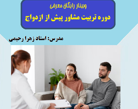 وبینار معرفی دوره تربیت مشاور قبل از ازدواج