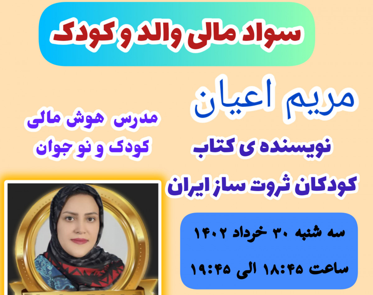 وبینار سواد مالی والد و کودک