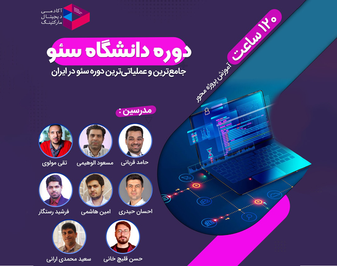 وبینار دوره دانشگاه سئو