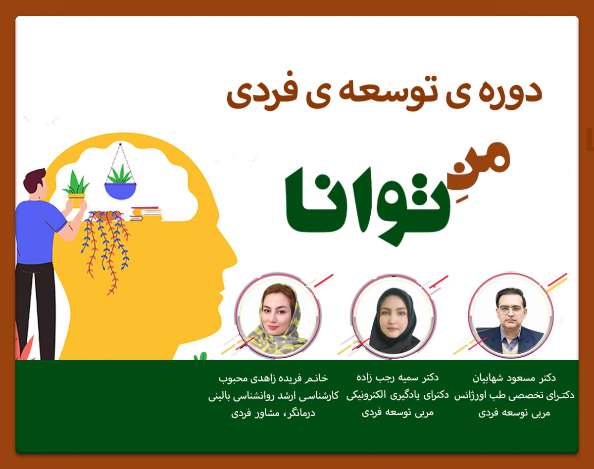 وبینار دوره توسعه فردی "من ِ توانا"