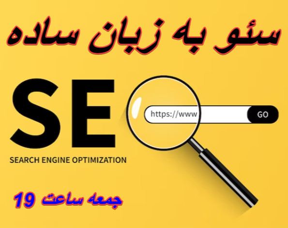 وبینار سئو به زبان ساده