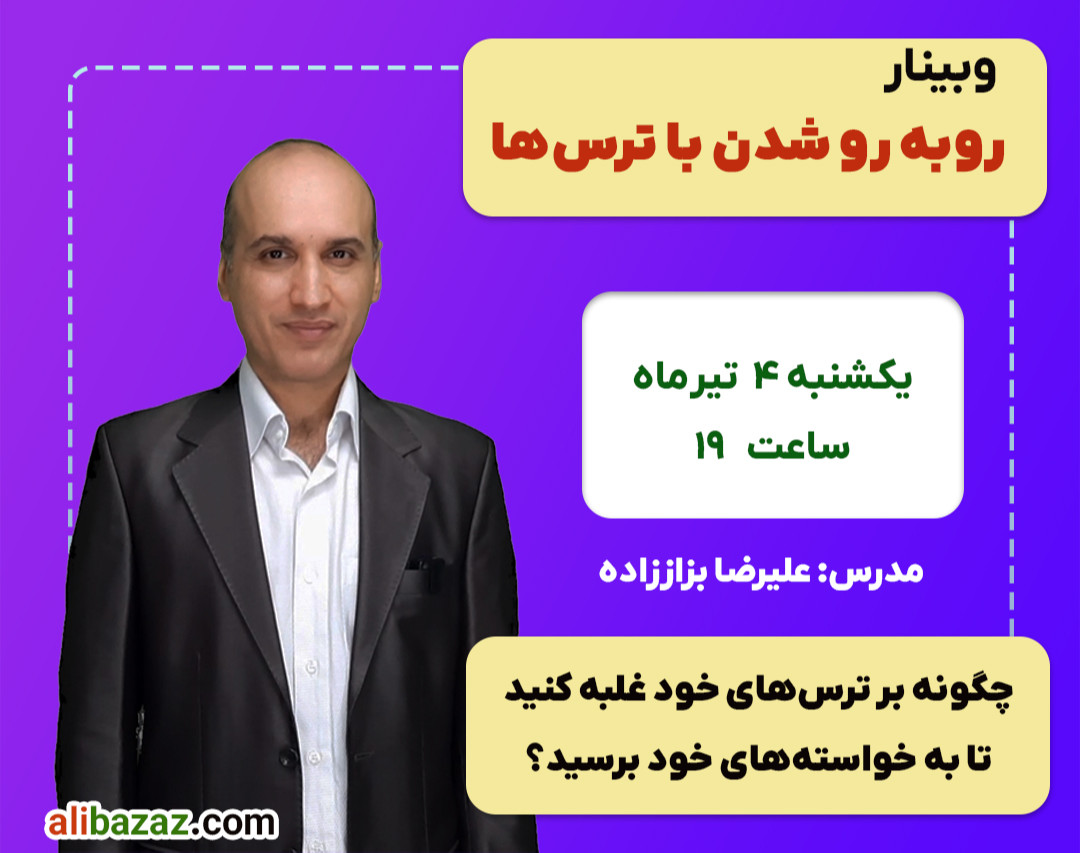 وبینار رو‌به‌رو‌شدن با ترس‌ها