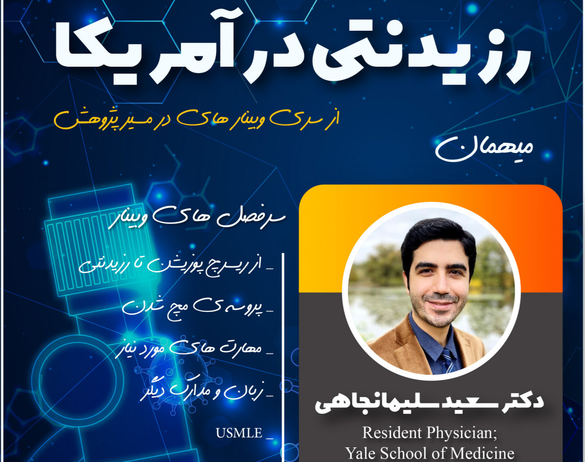 وبینار رزیدنتی در آمریکا