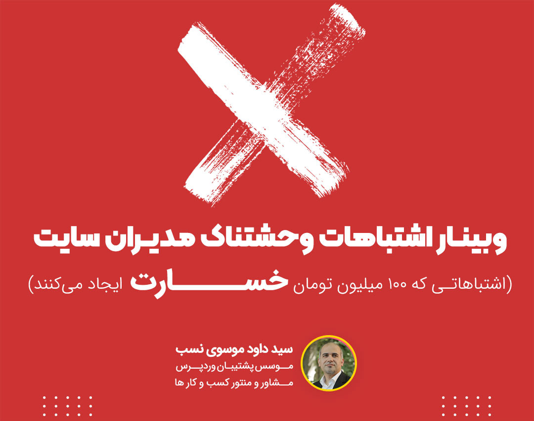 وبینار اشتباهات وحشتناک مدیران وب سایت