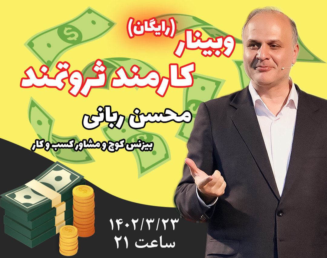 وبینار کارمند ثروتمند