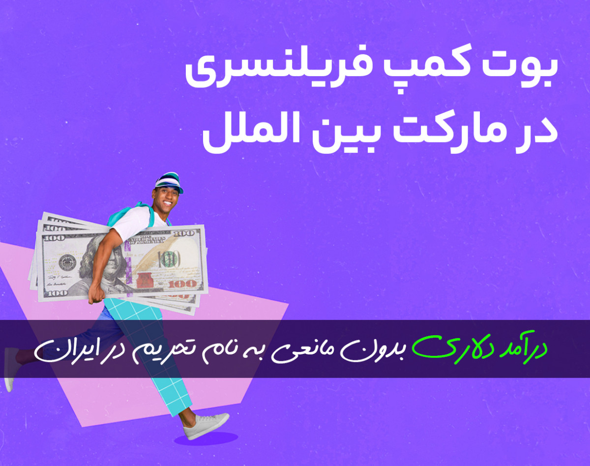وبینار بوت کمپ فریلنسری و کسب درآمد دلاری در مارکت بین الملل