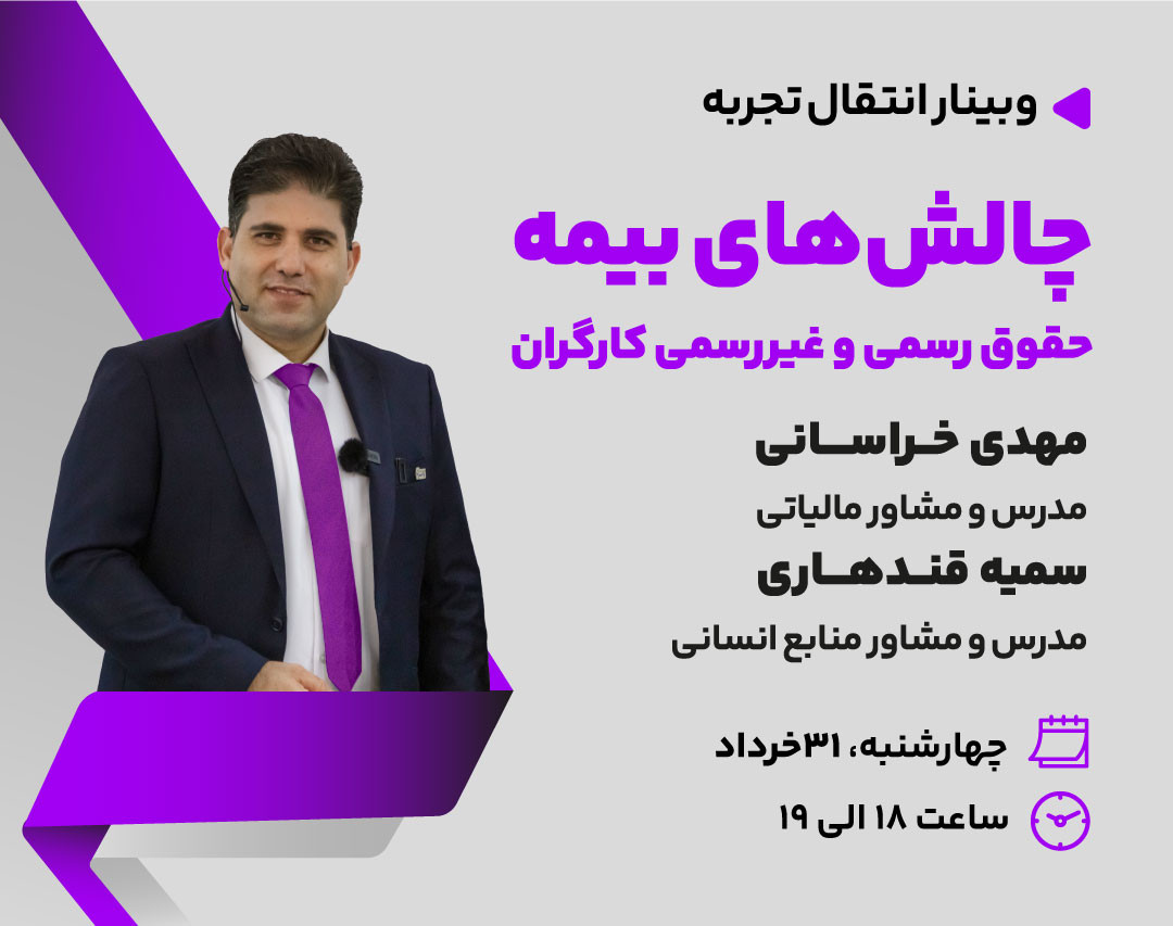 وبینار چالش های حقوق رسمی و غیررسمی کارگران