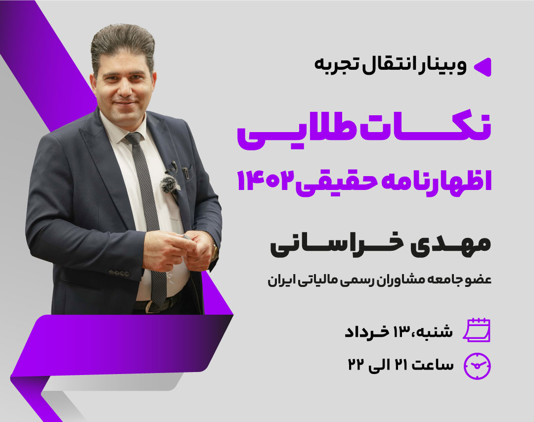 وبینار نکات طلایی اظهارنامه حقیقی 1402